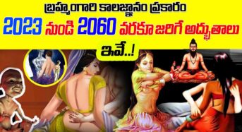  బ్రహ్మంగారి కాలజ్ఞానం ప్రకారం 2023 నుంచి 2060 వరకు జరిగేది ఇదే