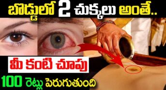 బొడ్డులో 2 చుక్కలు అంతే.! మీ కంటి చూపు 100రెట్లు పెరుగుతుంది…!