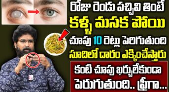 ఒక్క దెబ్బతో కంటి చూపు పెరిగిపోతుంది….