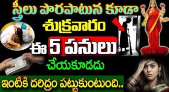  స్త్రీలు పొరపాటున కూడా శుక్రవారం ఈ ఐదు పనులు చేయకూడదు…!