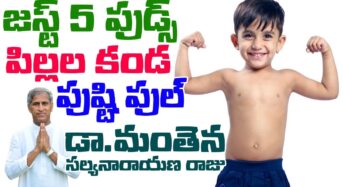 Muscle mass gainer .. జస్ట్ 5 ఫుడ్స్ చాలు పిల్లల కండ పుష్టికి….