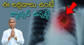 ఈ లక్షణాలు ఉంటే క్యాన్సర్ ఉన్నట్టే !! 