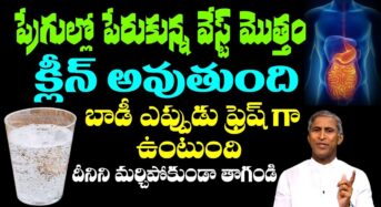  పేగుల్లో ఉన్న చెత్త మొత్తం క్లీన్ అవుతుంది.. ఇలా చెయ్యండి చాలు..!