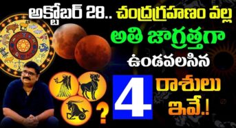 అక్టోబర్ 28 చంద్రగ్రహణం వల్ల అతి జాగ్రత్తగా ఉండవలసిన నాలుగు రాశులు ఇవే…!