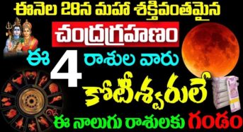 ఈనెల 28న మహా శక్తివంతమైన చంద్రగ్రహణం ఈ నాలుగు రాశుల వారు కోటీశ్వరులు అవుతారు…