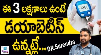 ఈ 3 లక్షణాలు ఉంటే.. షుగర్ వచ్చినట్టే.. వెంటనే ఇలా చేయడం మంచిది..!