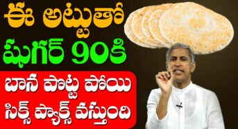 ఈ అట్టు తో షుగర్ 90 కి దిగివస్తుంది. బాణ పొట్ట కూడా తగ్గిపోతుంది.