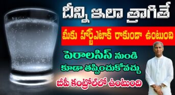 మీ గుండె ను పదిలంగా ఉంచుకోవడానికి ఈ చిన్న పని చేయండి.