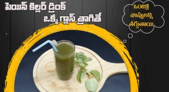 ఒంట్లో నొప్పులు తగ్గుతాయి.