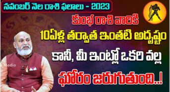 10 ఏళ్ల‌ త‌ర్వాత న‌వంబ‌ర్ నెల‌లో కుంభ‌రాశి వారి ఇంత‌టి అదృష్టం.. కానీ ఓ ఘోరం జ‌రుగ‌బోతుంది..!