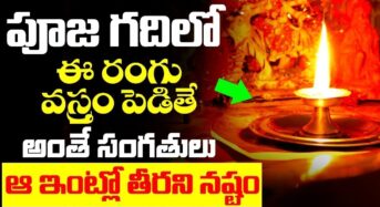 పూజ గదిలో ఈ రంగు వస్త్రం పెడితే ఇక అంతే సంగతులు.. ఆ ఇంట్లో తీరని నష్టం…!