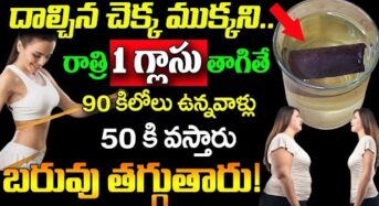 దాల్చిన చెక్క నీటిని రాత్రి ఒక్క గ్లాస్ తాగితే 90 కిలోలు ఉన్నవాళ్లు 50 కి వస్తారు…!