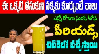 ఈ ఒక్కటి తాగి పక్కన కూర్చుంటే చాలు… ఎన్ని రోజుల నుండి ఆగిన పీరియడ్స్ చిటికలో వచ్చేస్తాయి…!