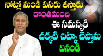 ఉదయాన్నే నోట్లో నుండి పసరు తీసేవాళ్ళు.. తప్పక ఈ విషయాలని తెలుసుకోవాలి..!