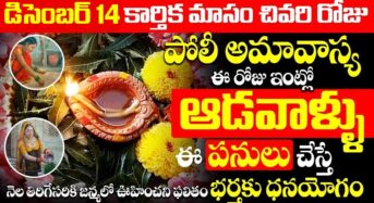 పోలి అమావాస్య రోజు ఆడవాళ్లు ఈ పనులు చేస్తే భర్తకు ధనయోగం…!