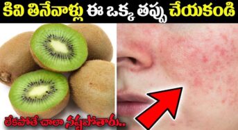 కివి తినేవాళ్లు ఈ ఒక్క తప్పు చేయకండి… లేకపోతే చాలా నష్టపోతారు…!