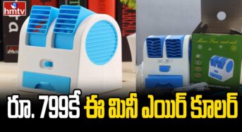 Mini Air cooler : వేసవిలో అదిరిపోయే ఆఫర్.. అతి తక్కువ ధరకే మినీ ఎయిర్ కూలర్స్… కేవలం రూ.400 మాత్రమే..!