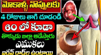 Knee Pain : ఈ గంజి నాలుగు రోజులు తాగితే చాలు.. జన్మలో మోకాళ్ళ నొప్పులు రావు…!