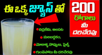 Health Benefits : ఈ ఒక్క జ్యూస్ తాగితే ఎటువంటి రోగాలు దరిచేరవు తెలుసా ..?