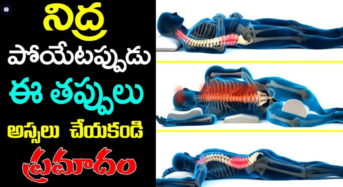 నిద్రపోయేటప్పుడు ఈ తప్పులు అస్సలు చేయకండి… ప్రమాదం…!