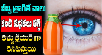 Eyesight : దీన్ని తాగితే చాలు కంటి మసకలు తగ్గి క్లియర్గా కనిపిస్తాయి…!!