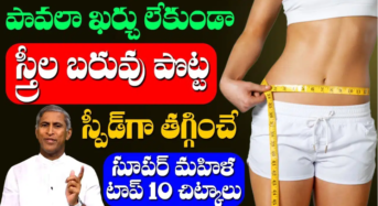 Health Tips : పావలా ఖర్చు లేకుండా స్త్రీల బరువు, పొట్ట తగ్గించే సూపర్ మహిళ టిప్…!!