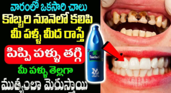 Teeth Tips : వారంలో ఒకసారి ఇలా చేస్తే చాలు మీ పళ్ళు తెల్లగా ముత్యంలా మెరుస్తాయి…!!