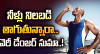 Drink Water : నిలబడి నీళ్లు తాగితే ఏమవుతుందో తెలుసా… వెరీ డేంజర్…!