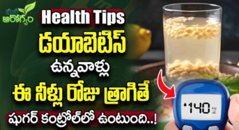 Pre Diabetes : రోజు ఈ నీళ్లు తాగితే షుగర్ శాశ్వతంగా దూరం…