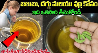 Cold Cough : జలుబు, దగ్గు మరియు ప్లూ కోసం ఇది ఒక్కసారి తీసుకోండి.. శాశ్వతంగా వదిలించుకోండి…!