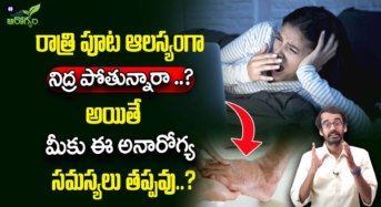 Sleeping : రాత్రిపూట ఆలస్యంగా నిద్రపోతున్నారా.? అయితే ఈ అనారోగ్యాల ముప్పు తప్పదు..!