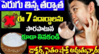 Side Effects : పెరుగుతిన్న తర్వాత ఈ 7 పదార్థాలను పొరపాటున తిన్నారంటే… డేంజర్ లో పడక తప్పదు…!