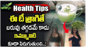 Tea : ఈ టీ త్రాగితే బరువు తగ్గడమే కాదు ఇమ్యూనిటీ కూడా పెరుగుతుంది…!