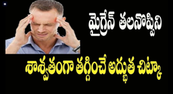 Migraine : భరించలేని మైగ్రేన్ నికూడా శాశ్వతంగా తగ్గించే అద్భుతమైన చిట్కాలు..!