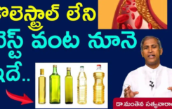 Cholesterol : మంతెన చెప్పిన ప్రకారం కొలెస్ట్రాల్ లేని బెస్ట్ వంట నూనె ఇదే…!!