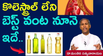 Cholesterol : మంతెన చెప్పిన ప్రకారం కొలెస్ట్రాల్ లేని బెస్ట్ వంట నూనె ఇదే…!!