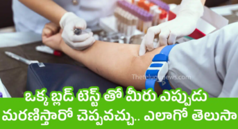 Blood Test : ఒక్క బ్లడ్ టెస్ట్ తో మీరు ఎప్పుడు మరణిస్తారో చెప్పవచ్చు.. ఎలాగో తెలుసా…?