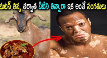 మటన్ తిన్న తర్వాత ఈ 3 పదార్థాలు తినకూడదు.. జాగ్రత్త ఇవి విషంతో సమానం..!!