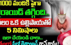 కేవలం ఒక్క ఉల్లిపాయతో 5 నిమిషాలు ఇలా చేయండి చాలు… జీవితంలో మళ్ళీ థైరాయిడ్ రానే రాదు…!