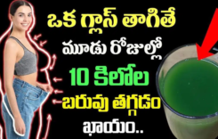 ఒక గ్లాస్ తాగితే 3 రోజుల్లో 10 కిలోల బరువు తగ్గడం ఖాయం…!
