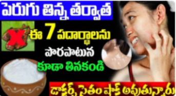 పెరుగు తిన్న తర్వాత ఈ 7 పదార్థాలను పొరపాటున తిన్నారంటే… డేంజర్ లో పడక తప్పదు…!