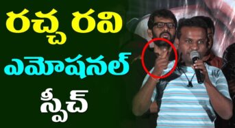 Racha Ravi : ర‌చ్చ ర‌వి ఎమోష‌న‌ల్.. గ‌తాన్ని త‌లచుకుంటూ క‌న్నీరు..!