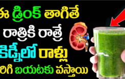 ఈ డ్రింక్ తాగితే రాత్రికి రాత్రే కిడ్నీలో రాళ్లు కరిగి బయటకు వస్తాయి…!