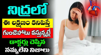 నిద్రలో ఈ లక్షణం కనిపిస్తే హార్ట్ ఎటాక్ వచ్చినట్లే .. వెంటనే ఇలా చేయండి ..?