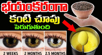 కంటి చూపు ఎంతలా పెరుగుతుందంటే మీకు జన్మలో కళ్లద్దాలు రావు…!!