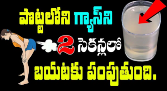 కేవలం రెండు నిమిషాల్లో గ్యాస్ , ఎసిడిటీ సమస్యలు దూరం .. తప్పకుండా పాటించాల్సిన చిట్కా !