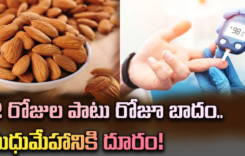 ఈ వ్యాధి తగ్గాలంటే 12 రోజులపాటు బాదం తింటే చాలు…!!