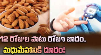 ఈ వ్యాధి తగ్గాలంటే 12 రోజులపాటు బాదం తింటే చాలు…!!