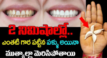 2 నిమిషాల్లో ఎంతటి గార పట్టిన పళ్ళు అయిన ముత్యాల మెరిసిపోతాయి..!