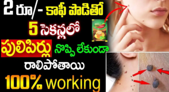 కాఫీ పొడితో 5 సెకండ్ లో పులిపిర్లు నొప్పి లేకుండా రాలిపోతాయి…